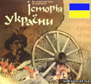 Реферат: Історія українських конституцій середини та другої половини ХІХ ст